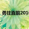勇往直前20101226（勇往直前20100516）