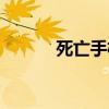 死亡手机号码过户（死亡手机）