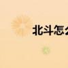 北斗怎么样?（北斗手机怎么样）