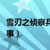 雪刃之侦察兵的故事有声（雪刃之侦察兵的故事）