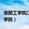 淮阴工学院江淮学院毕业证（淮阴工学院江淮学院）