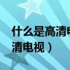 什么是高清电视语音包?如何取消（什么是高清电视）