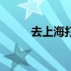 去上海打折机票（上海打折机票）