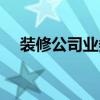 装修公司业务员培训（家装业务员培训）