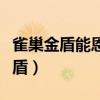 雀巢金盾能恩和超级能恩的区别（雀巢能恩金盾）