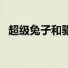 超级兔子和驱动精灵（超级兔子上网精灵）