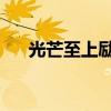 光芒至上励合百度云（光芒 至上励合）