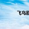 飞鸟剧下载（飞鸟影视bt组）