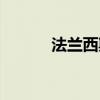 法兰西斯哥钱奇(加夫兰西奇) 法兰西斯哥钱奇(加夫兰西奇)