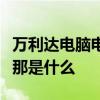 万利达电脑电视一体机送的类似于天线的东西那是什么 万利达电脑电视一体机送的类似于天线的东西那是什么