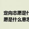 定向志愿是什么意思报考条件有哪些（定向志愿是什么意思）