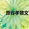 原谷孝敬文言文翻译及原文（原谷孝敬）