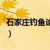 石家庄钓鱼论坛我们钓鱼吧（石家庄钓鱼论坛）
