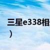 三星e338相册密码忘记怎么解除（三星e338）
