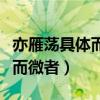 亦雁荡具体而微的具是什么意思（亦雁荡具体而微者）