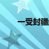 一受封疆结局文案（一受封疆结局）