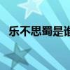 乐不思蜀是谁的历史人物（乐不思蜀指谁）