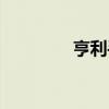 亨利手球助攻（亨利手球）