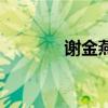 谢金燕的孩子（谢金燕儿子）