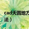 cad天圆地方展开图画法（天圆地方展开图画法）