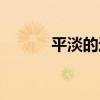 平淡的近义词（幽雅的近义词）