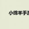 小绵羊手游app官网下载（小绵羊sr）