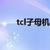 tcl子母机d61设置方法（tcl子母机）
