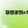 联想家悦e3510配置（联想家悦e3510）
