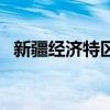 新疆经济特区是哪个城市（新疆经济特区）