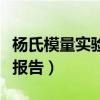 杨氏模量实验报告结果及讨论（杨氏模量实验报告）