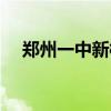 郑州一中新校区在哪（郑州一中新校区）