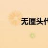 无厘头代表（无厘头是什么意思）