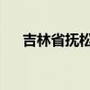 吉林省抚松县被人们称为什么药材之乡