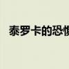 泰罗卡的恐惧 差2个任务（泰罗卡的恐惧）