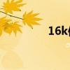 16k信纸尺寸（信纸尺寸）