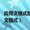 应用文格式的固定性体现在哪两个方面（应用文格式）