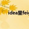 idea里feign接口跳controller的插件