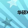 华硕X88s密码（华硕x88s）