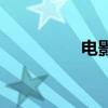 电影金刚侠（侠盗金刚）