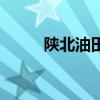 陕北油田案最终结果（陕北油田）