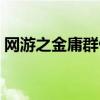 网游之金庸群侠传TXT（网游之金庸群侠传）