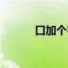 口加个客念啥(口加客念什么) 口加个客念啥(口加客念什么)