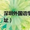 深圳外国语学校地址查询（深圳外国语学校地址）