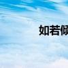 如若倾城 寒小射(如若倾城) 如若倾城 寒小射(如若倾城)