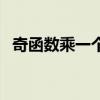 奇函数乘一个奇函数（奇函数乘以奇函数）