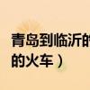 青岛到临沂的火车时刻表和票价（青岛到临沂的火车）