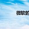 微软的内码转换工具实用程序
