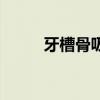 牙槽骨吸收还能种牙吗（牙槽骨）
