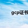 gcp证书考试题库（gct考试用书）