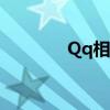 Qq相册回收站（qq相册id）